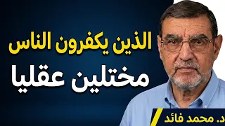 الدكتور محمد فائد // فضح المختلين عقليا الذين يكفرون الناس ويفتون بقتل تارك الصلاة