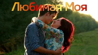 Сергей Одинцов Любимая Моя  Сергей Одинцов Любимая Моя