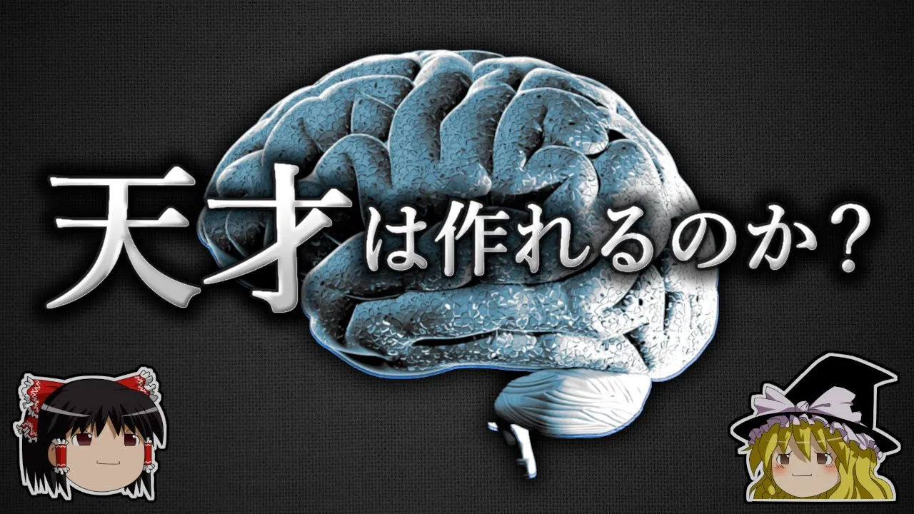 天才を人為的に作る技術   〜経頭蓋直流刺激〜【ゆっくり科学】