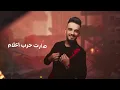 Mazen Asaf - Sarat Harb E3lam (Official Lyric Video) | مازن عساف -  صارت حرب اعلام