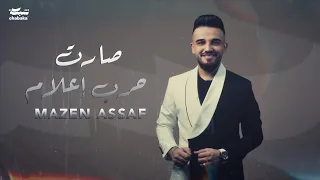 Mazen Asaf Sarat Harb E3lam Official Lyric Video مازن عساف صارت حرب اعلام 