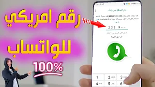 طريقة عمل رقم امريكي مجانا لتفعيل الواتس اب بدقيقة مضمونة 100 