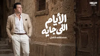                                                           مصطفى كامل   الايام الجايه دندنها