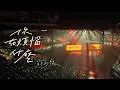 Download Lagu 蘇打綠 sodagreen【你在煩惱什麼 What's the Trouble on Your Mind（二十年一刻Live at Taipei Arena）】Official Live MV