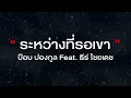 ระหว่างที่รอเขา - ป๊อบ ปองกูล Feat. ธีร์ ไชยเดช