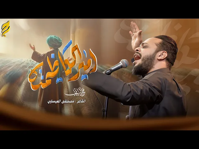 ⁣امير الكاظمية | حيدر البياتي | شهادة الإمام الجواد 2025 - 1446 هـ