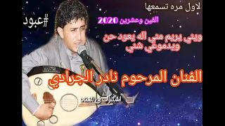 ناد الجرادي وينه يريم مني 