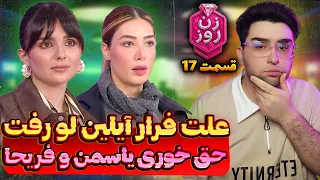 حواشی زن روز قسمت 17 حق خوری یاسمن و فریحا علت فرار آیلین لو رفت 