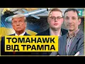 Download Lagu Tomahawk від Трампа: чи передадуть США ракети Україні і що це змінить? Суботній політклуб