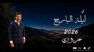 عزازي ليلة البارح                     دندنها