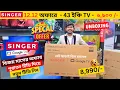 Download Lagu Singer Google tv price in bangladesh 2025 , Haier google tv price , Smart led tv price in bangladesh MP3