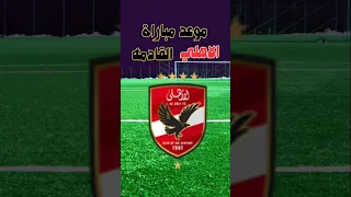 موعد مباراة الاهلي القادمة دندنها
