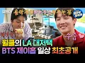 Download Lagu (SUB)[I Live Alone] World-Class Celebrity’s Life...?✨ BTS J-Hope’s la Home🏠 | #Jhope MBC250228