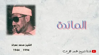 الشيخ محمد عمران ما تيسر من سورة المائدة تلاوة نادرة مباركة 