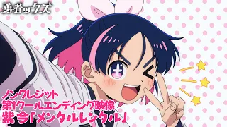 YouTube影片, 內容是勇者之渣 的 ED