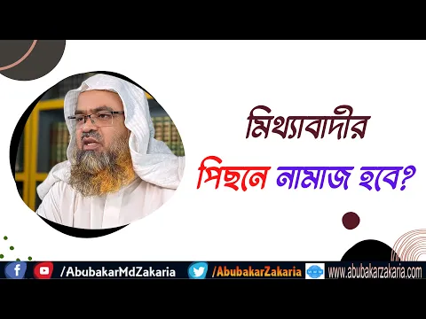 প্রশ্ন : মিথ্যাবাদীর পিছনে নামাজ হবে?