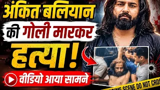 हरियाणवी सिंगर अंकित बलियान की गोली मारकर हत्या! सामने आया Video | Ankit Baliyan Murder Case