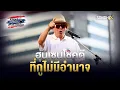 Download Lagu ฮุนเซนโชคดี...ที่กูไม่มีอำนาจ : [SondhiX]