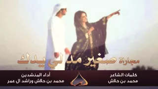 شيلة  صغير مد لي يدك دندنها