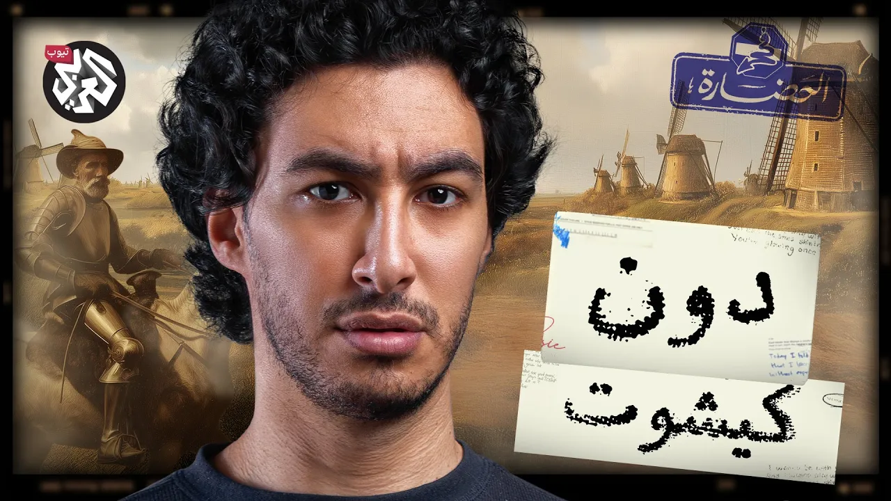 أعقل مجنون في العالم │ في الحضارة