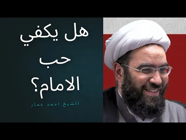 ⁣هل يكفي حب الإمام #المهدي بلا إخلاص في العبادة؟