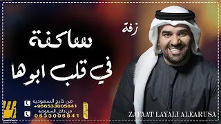 زفة ساكنه في قلب ابوها زفات حسين الجسمي        مجانيه بدون حقوق دندنها