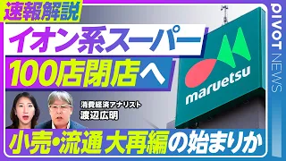 【イオン系スーパー100店閉店へ】USMH赤字転落の真相／組織統合遅れと構造的欠陥／まいばすけっと好調の理由／地方スーパー首都圏進出／激化する「胃袋の奪い合い」と業界再編／食料品消費減税の影響