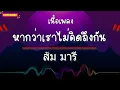 หากว่าเราไม่คิดถึงกัน -ส้ม มารี(feat. The Parkinson (เนื้อเพลง)