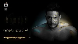ليه بيلوموني ليه محمد حماقي                                                      دندنها