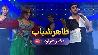 Taher Shabab Dokhtare Hazara 2024 طاهر شباب دختره هزاره 