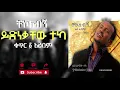 Lagu 🔴ይድነቃቸው ተካ - ቸኮለብኝ ቁ.1 አልበም || Yidnekachew Teka - Chekolebegn Vol.1 full album non stop