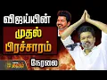 Download Lagu 🔴LIVE :விஜய்யின் முதல் பிரச்சாரம்...குவியும் தொண்டர்கள்..  நேரலை  | TVK Vijay Campaign Trichy | TVK