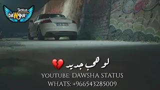 ولو هقابل غيرها لو هحب جديد برده لسه فاكرها وفاكر حبها تامر عاشور حالات واتس رومانسي 