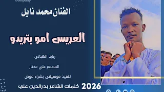 جديد الفنان محمد نايل العريس امو بتريدو 2026 