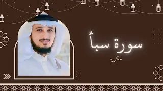 سورة سبأ مكررة القارئ فارس عباد 