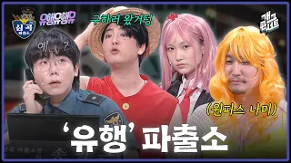[무삭제풀버전✂] 유행어 묻은 심곡 파출소?! '유행유행유&심곡 파출소' [개그콘서트/Gag Concert Ep.1189] | KBS 260906 방송