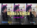 Download Lagu ㊣92CCDJ 「超级抓kik系列震撼来袭！！」DJ Wilson Mix | 专属 Yutong