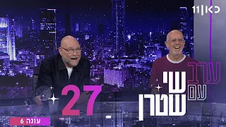 ערב עם שי שטרן עונה 6 | פרק 27 - 28.08.2026