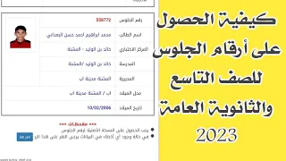 كيفية الحصول على أرقام الجلوس الصف التاسع والثانوية العامة اليمن 2023 