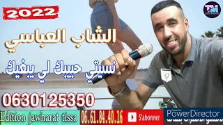 الشاب العباسي 2022 نسيتي حبيبك لي يبغيك Cheb Abassi 