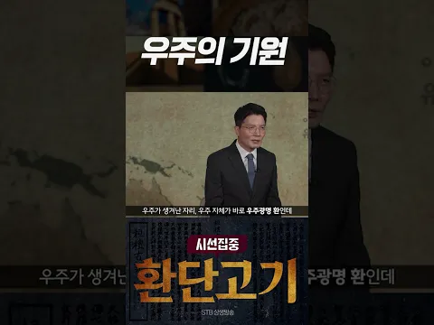 시선집중 환단고기 12회 우주의 기원 #박덕규 박사