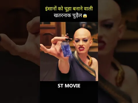 इंसानों को चूहा बनाने वाली खतरनाक चुड़ैल😱#shorts