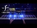 Download Lagu Kaiju- Sakanaction  (Orb : On the Movements of the Earth ) OP | piano cover