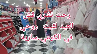 رحت نشري قش العيد لقيت روحي في الكومي سارية 