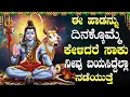 Download Lagu ಈ ಹಾಡುಗಳನ್ನು ಕೇಳಿದರೆ ನಿಮ್ಮ ಕಷ್ಟಗಳು ದೂರವಾಗುತ್ತವೆ |  Lord Shiva Devotional Songs Kannada