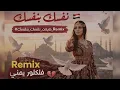 أقوى ريمكس 2026 🔥 [ضيعت نفسك بنفسك] – [نائف عوض] | Yemeni / Arabic / Global Remix