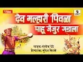 Download Lagu Dev Malhari Pivala Pahu Jejur Gadala - Shri Khandoba Bhaktigeet - Sumeet Music
