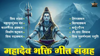 महादेव भक्ति गीत संग्रह | Nonstop Shiv Bhajan Jukebox | Lord Shiva Devotional Songs