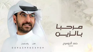 زفة مرحبا بالزين حمد الدوسري 2023 حصريا 