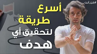 أسرع طريقة لتحقيق أي هدف ترغب فيه كيف تستغل العقل اللاواعي لمصلحتك 